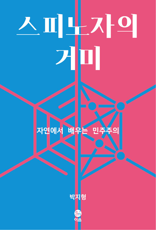 스피노자의 거미