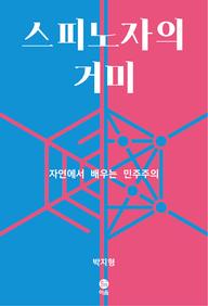 스피노자의 거미