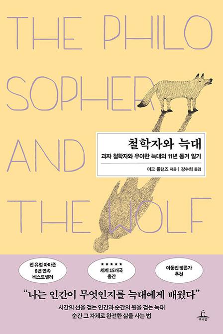 철학자와 늑대