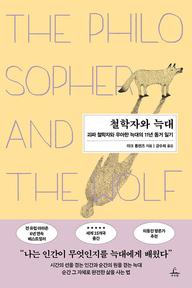 철학자와 늑대