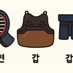 첫 대련 후에 알게 된 것들