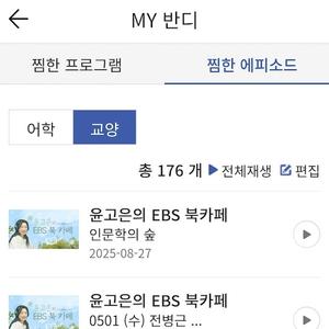 병근님 EBS 인문학 라디오 무료로 듣는 법