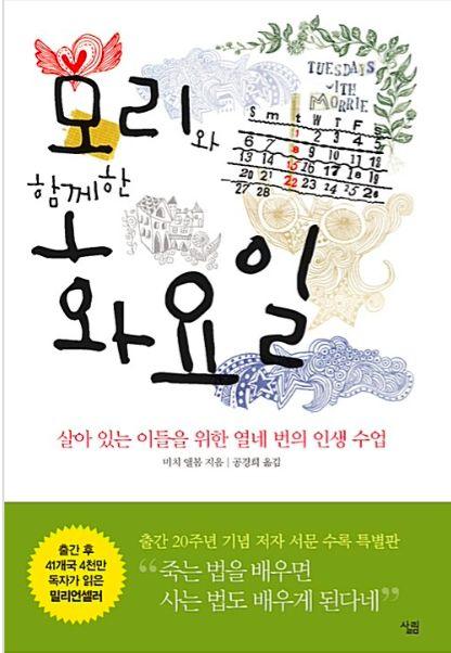 모리와 함께한 화요일