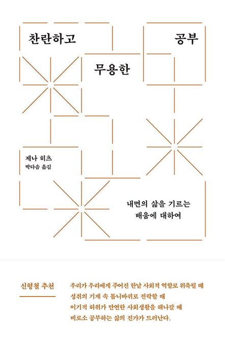 찬란하고 무용한 공부