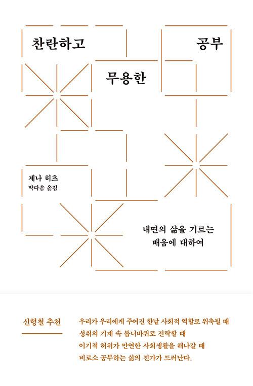 찬란하고 무용한 공부