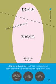 침묵에서 말하기로