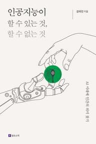 인공지능이 할 수 있는 것, 할 수 없는 것