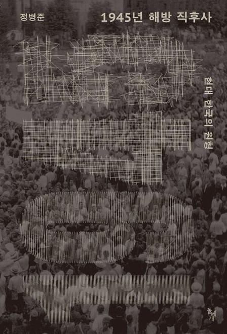 1945년 해방 직후사
