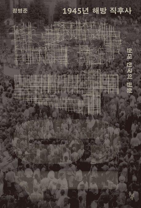 1945년 해방 직후사