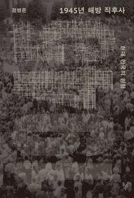 1945년 해방 직후사