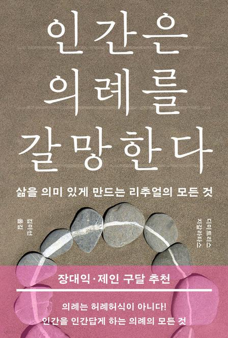 인간은 의례를 갈망한다