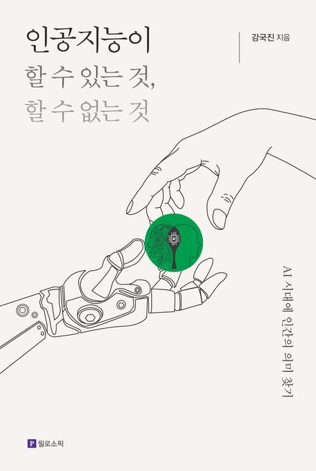 인공지능이 할 수 있는 것, 할 수 없는 것