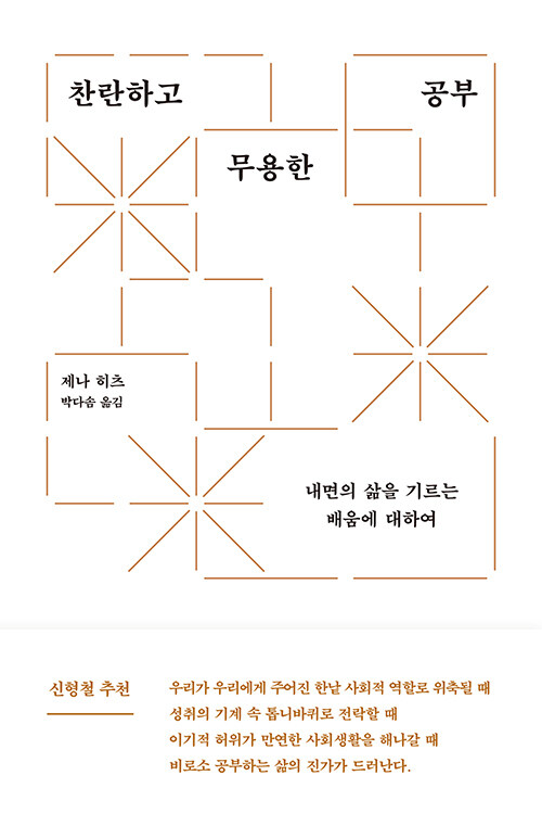 찬란하고 무용한 공부