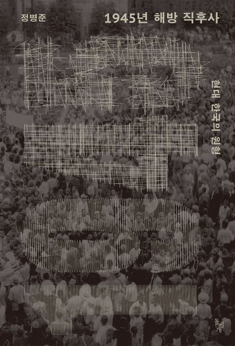 1945년 해방 직후사